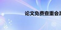 論文免費查重會泄露嗎