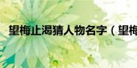 望梅止渴猜人物名字(望梅止渴打一數字)