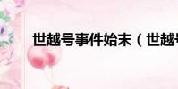 世越號事件始末(世越號成功上岸)