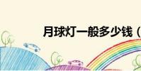 月球燈一般多少錢(月球燈)
