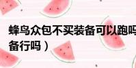 蜂鳥眾包不買裝備可以跑嗎(蜂鳥眾包不買裝備行嗎)