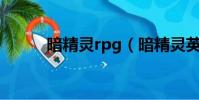 暗精靈rpg(暗精靈英雄的考驗)