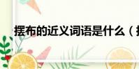 擺布的近義詞語是什么(擺布的近義詞)