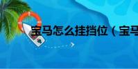 寶馬怎么掛擋位(寶馬怎么掛擋)
