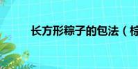 長方形粽子的包法(棕子的包法)