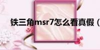 鐵三角msr7怎么看真假(鐵三角msr7)