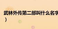 武林外傳第二部叫什么名字(武林外傳第二部)