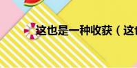 這也是一種收獲(這也是一種)