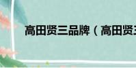 高田賢三品牌(高田賢三什么檔次)