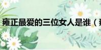 雍正最愛的三位女人是誰(雍正皇帝的皇后)
