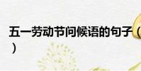 五一勞動節問候語的句子(五一勞動節問候語)