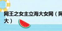 網王之女主立海大女網(網王女主低調在立海大)