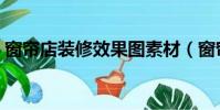 窗簾店裝修效果圖素材(窗簾店裝修效果圖)