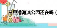 三甲港海濱公園還在嗎(三甲港海濱)