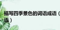 描寫四季景色的詞語成語(描寫四季景色的詞語)