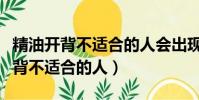精油開背不適合的人會出現哪些反應(精油開背不適合的人)