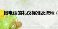 接電話的禮儀標準及流程(接電話的禮儀)