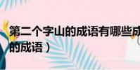 第二個字山的成語有哪些成語(第二個字是山的成語)