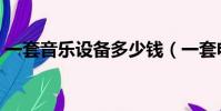 一套音樂設備多少錢(一套電音設備多少錢)