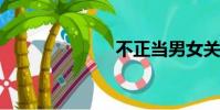 不正當男女關系