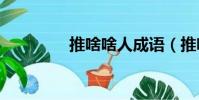 推啥啥人成語(推啥app)