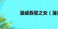 漫威吞星之女(漫威吞星)
