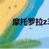 摩托羅拉z3和z4的區別（摩托羅拉z3）