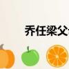 喬任梁父母網暴事件（喬任梁父母）