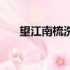 望江南梳洗罷拼音版（望江南梳洗罷）