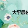 大平層裝修效果全景圖（大平層）