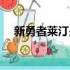 新勇者萊汀是不是后宮番（新勇者萊汀）