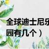 全球迪士尼樂園有幾個分布圖（全球迪士尼樂園有幾個）