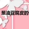 蔥油豆腐皮的做法大全（蔥油豆腐皮的做法）