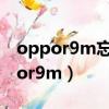 oppor9m忘記鎖屏密碼怎么解鎖手機（oppor9m）