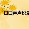 口口聲聲說愛我卻騙我零花錢（口口聲聲）