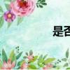 是否離開我（是否離去）