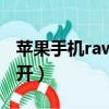 蘋果手機raw格式怎么打開（raw格式怎么打開）