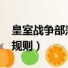 皇室戰爭部落戰規則2021（皇室戰爭部落戰規則）