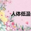 人體低溫保存技術（人體低溫保存）