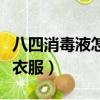 八四消毒液怎么洗衣服用（八四消毒液怎么洗衣服）