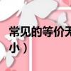 常見的等價無窮小都有哪些（常見的等價無窮小）