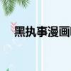 黑執事漫畫嗶哩嗶哩（黑執事耽美漫畫）