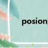 posion的形容詞形式（posion）