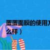 蛋蛋面膜的使用方法是什么?能敷一夜嗎?（蛋蛋面膜效果怎么樣）