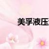 美孚液壓油型號大全（美孚液壓油）