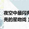 夜空中最閃亮的星哪一集有吻戲（夜空中最閃亮的星吻戲）