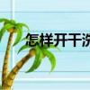 怎樣開干洗店多少錢（怎樣開干洗店）