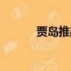 賈島推敲的意思（推敲的意思）