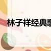林子祥經典歌曲100首（林子祥經典歌曲）