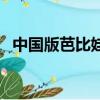 中國版芭比娃娃動畫片（中國版芭比娃娃）